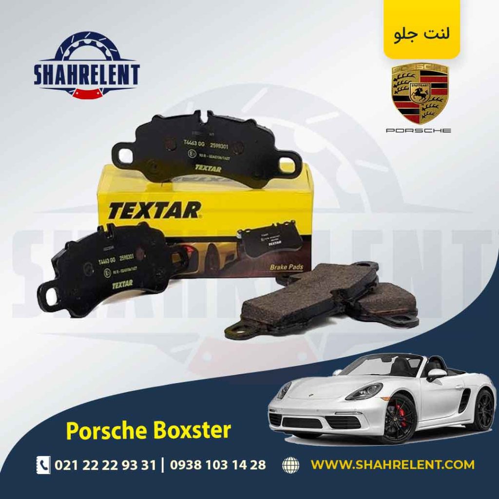 لنت ترمز جلو پورشه باکستر (982) برند Textar کد 2598301