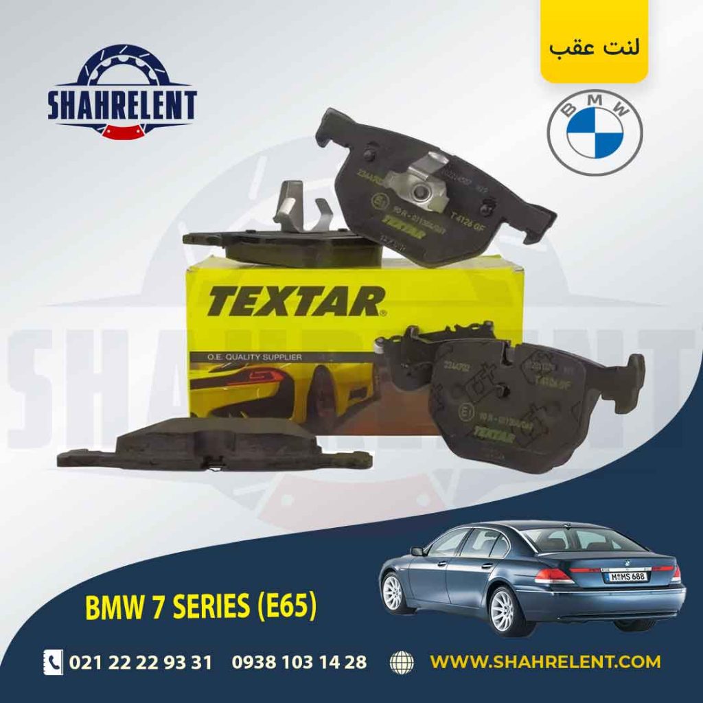 لنت ترمز عقب بی ام و سری 7 (E65) برند تکستار (TEXTAR)