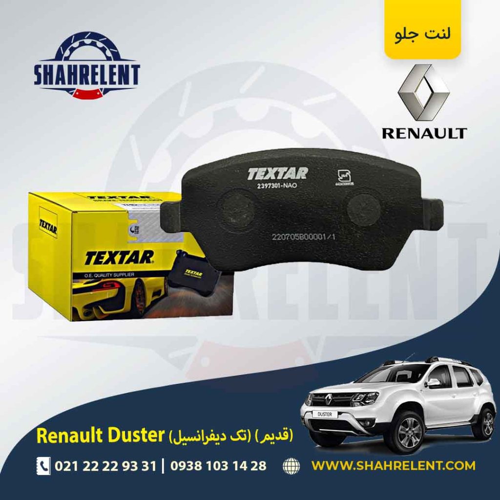 لنت ترمز جلو رنو وانت تندر 90، داستر برند Textar کد 2397301