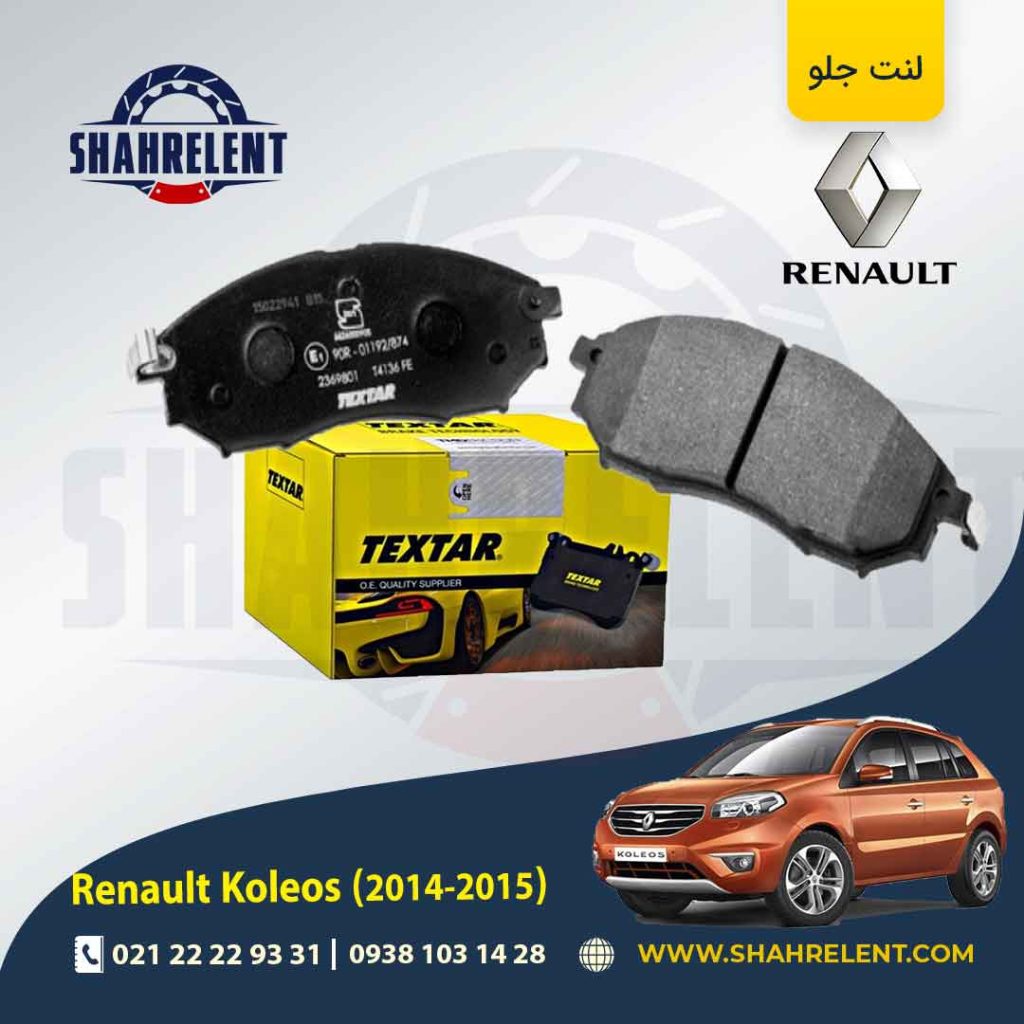 لنت ترمز جلو رنو کولئوس برند تکستار (TEXTAR)