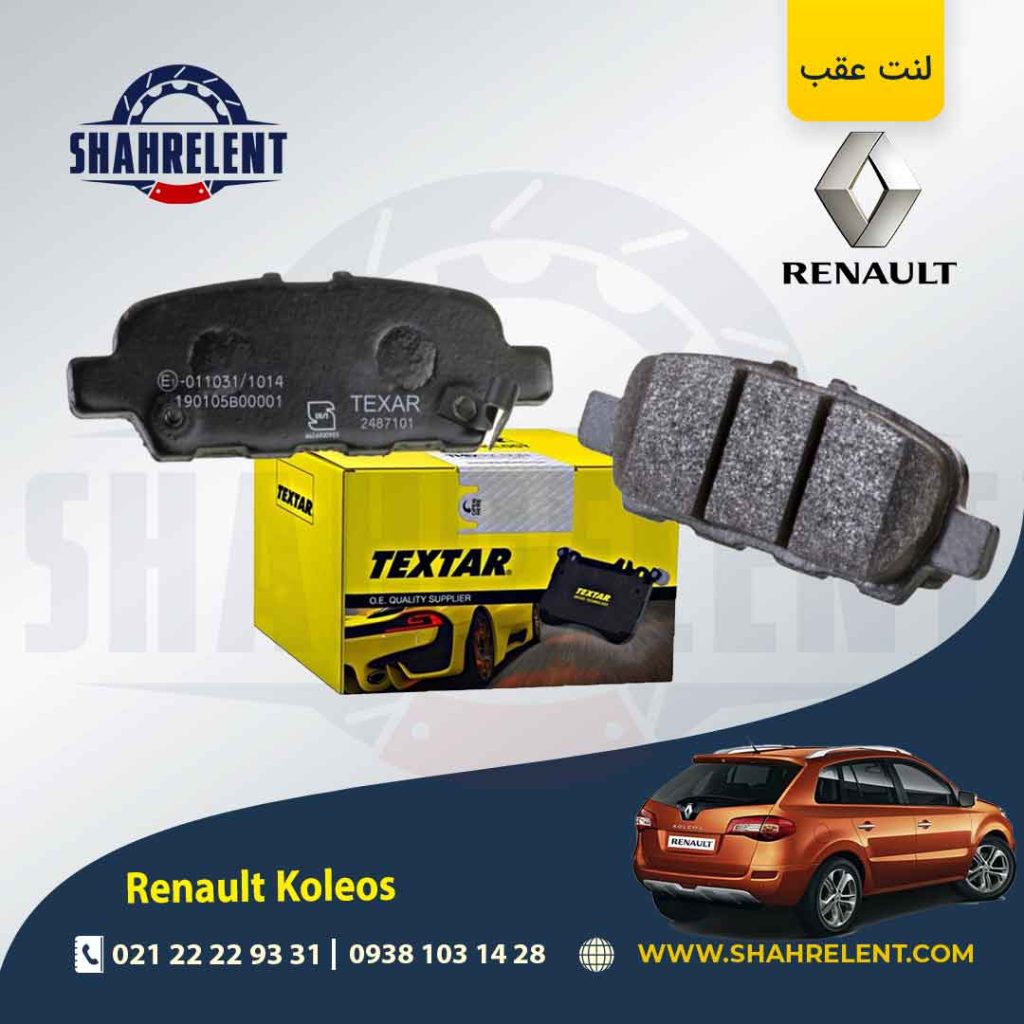 لنت ترمز عقب رنو کولیوس برند تکستار (TEXTAR)