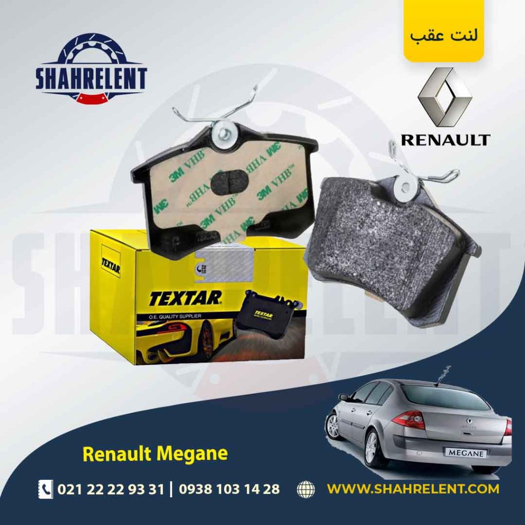 لنت ترمز عقب رنو مگان (مونتاژ)، برلیانس H320، H330 برند Textar کد 2355401