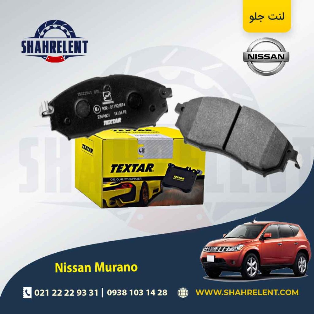 لنت ترمز جلو نیسان مورانو برند Textar کد 2369801