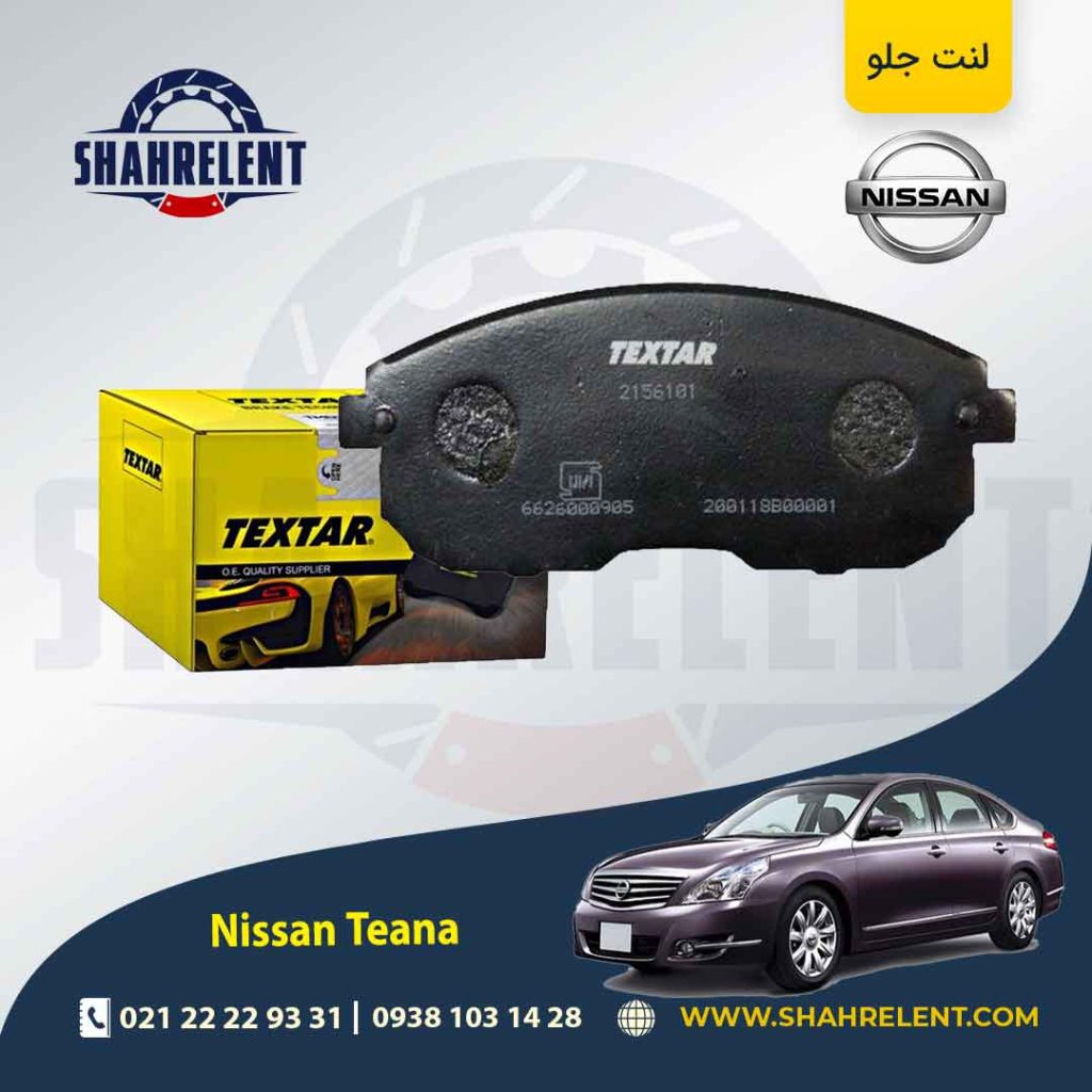 لنت ترمز جلو نیسان ‏تی ینا برند تکستار (TEXTAR)
