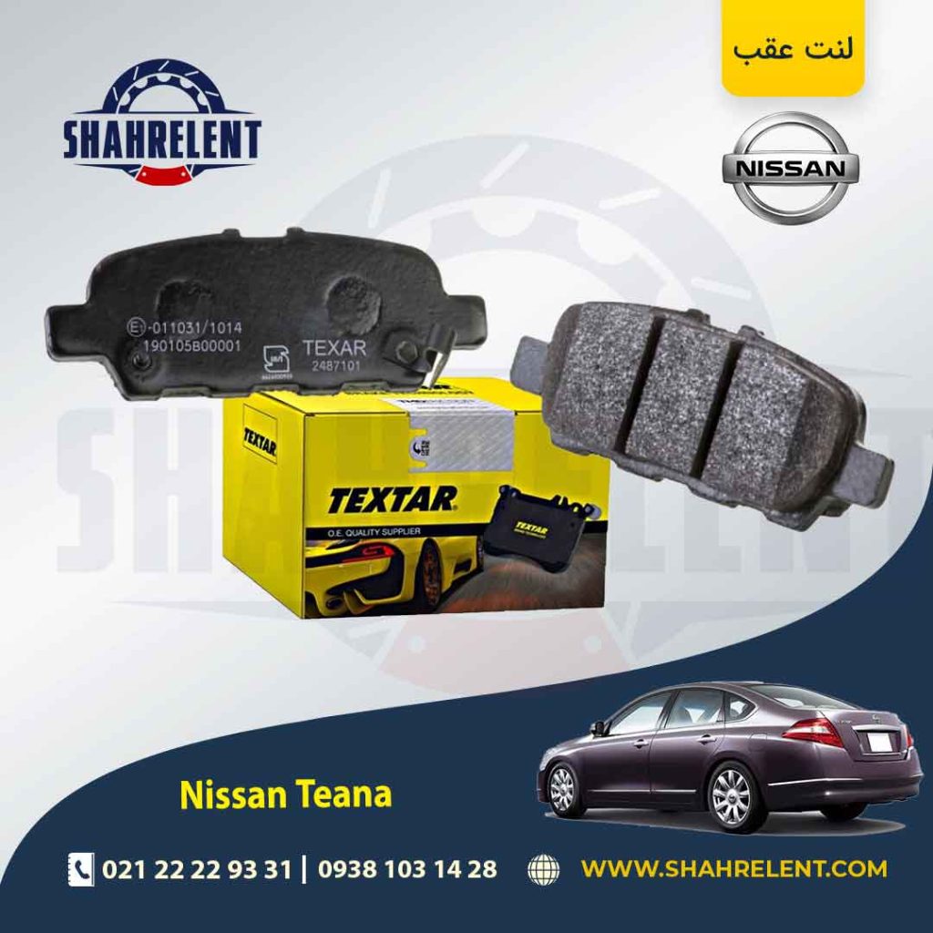 لنت ترمز عقب نیسان تی ینا برند تکستار (TEXTAR)