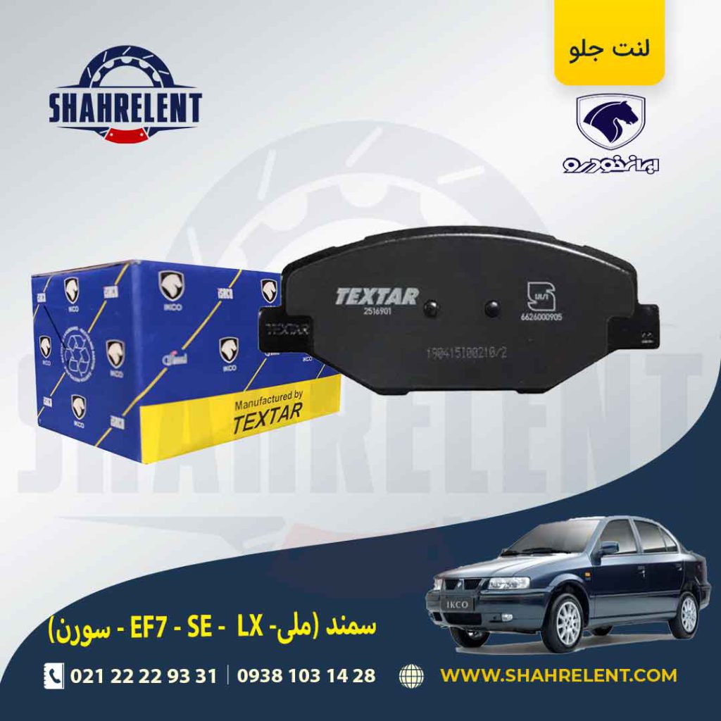 لنت ترمز جلو سمند EF7 تکستار (TEXTAR) ایساکو