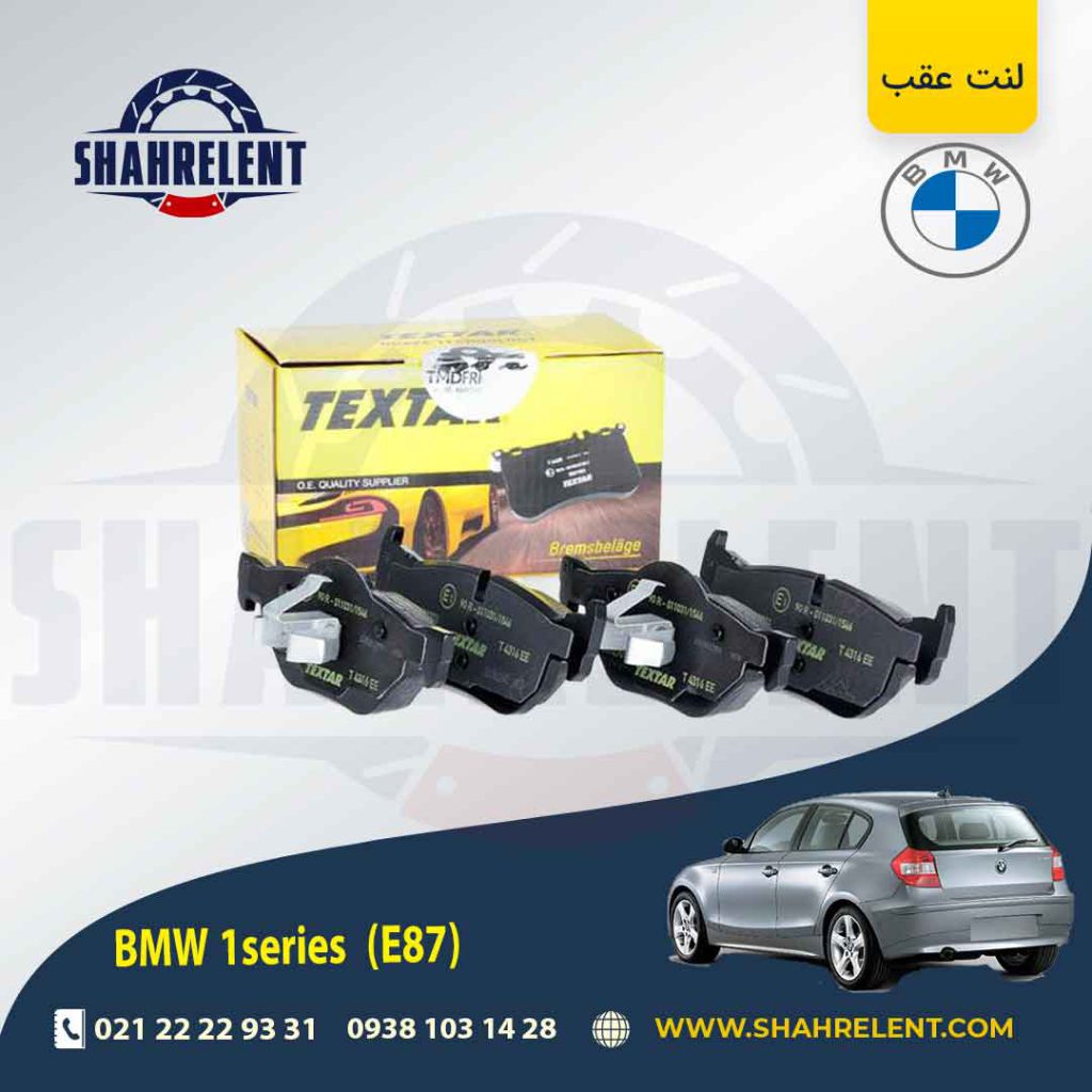 لنت ترمز عقب بی ام و سری1 (E87) برند تکستار (TEXTAR) (نوع B)
