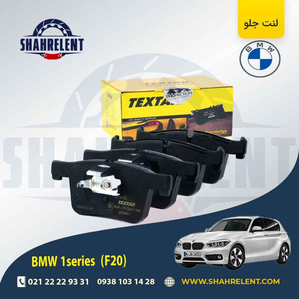 لنت ترمز جلو بی ام و سری 1 (F20) برند تکستار (TEXTAR) (نوع B)