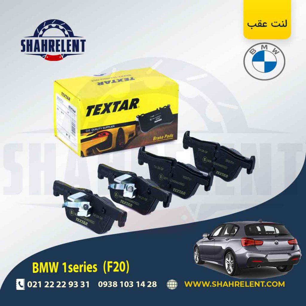 لنت ترمز عقب بی ام و سری 1 (F20) برند تکستار (TEXTAR)