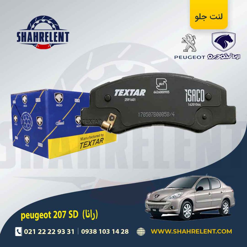 لنت ترمز جلو پژو 207 صندوقدار (بعد از 96) (رانایی) برند تکستار (TEXTAR) ایساکو