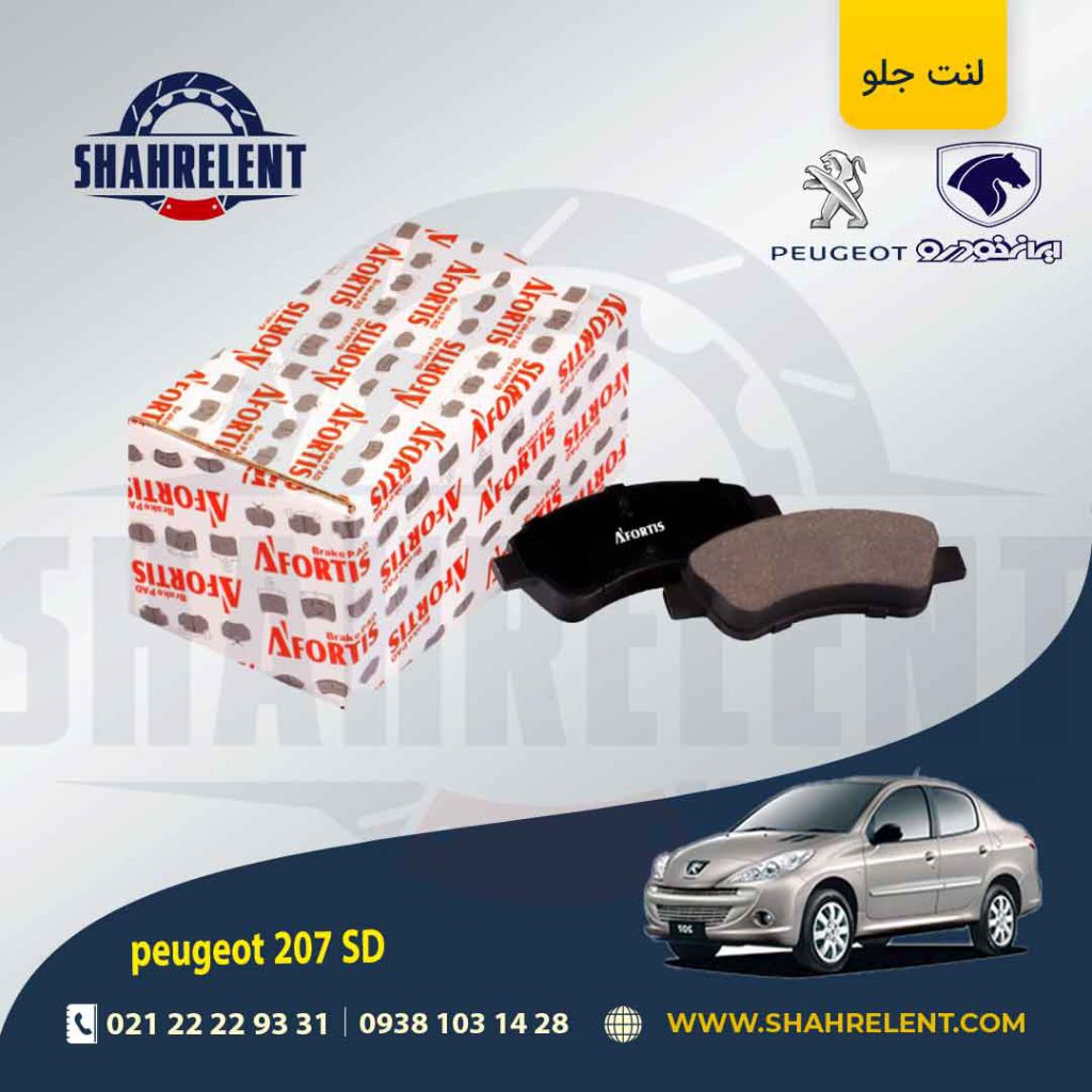 لنت ترمز جلو پژو 207 صندوقدار (تیپ 5) برند آفورتیس (AFORTIS)