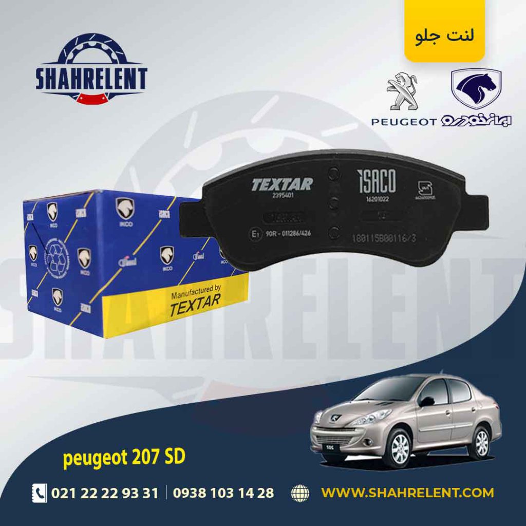 لنت ترمز جلو پژو 207 صندوقدار (تیپ 5) برند تکستار(TEXTAR) ایساکو