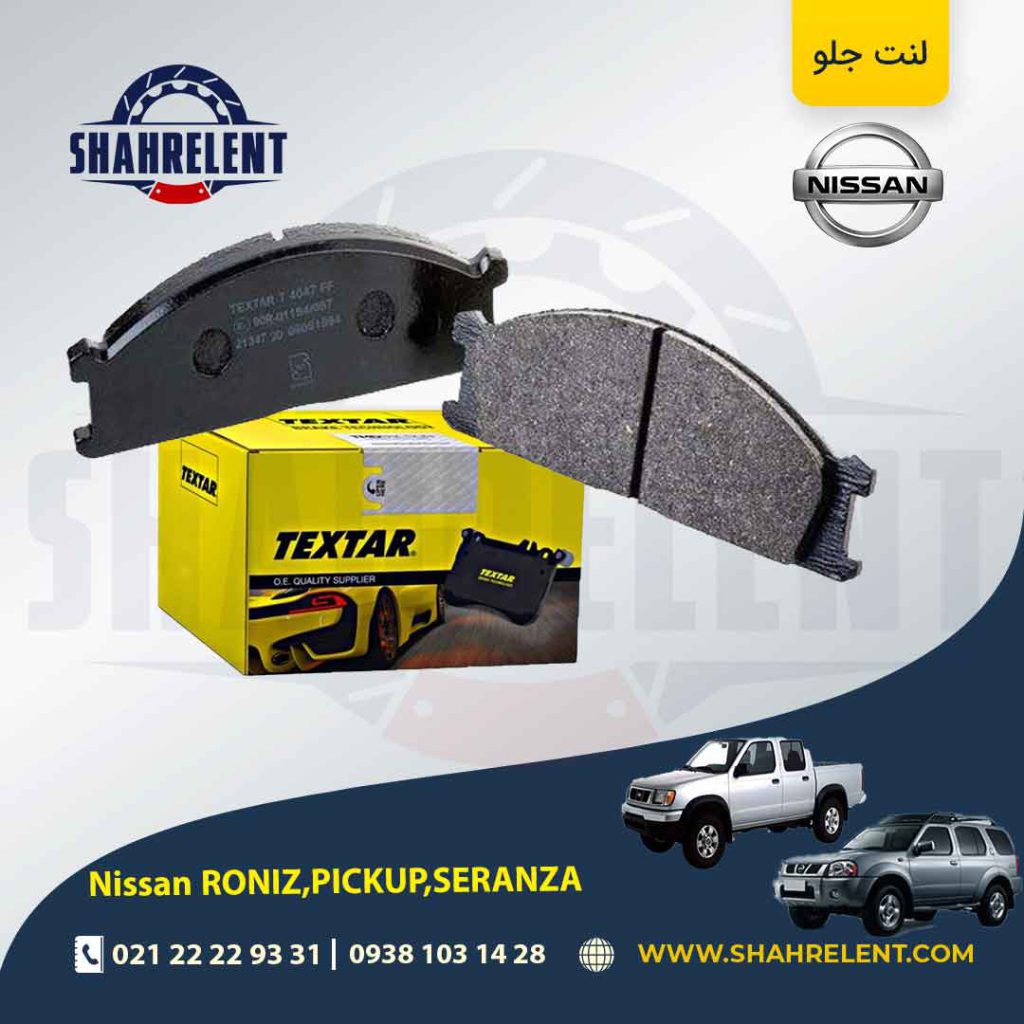 لنت ترمز جلو نیسان ‏پیکاپ، رونیز، سرانزا برند تکستار (TEXTAR)