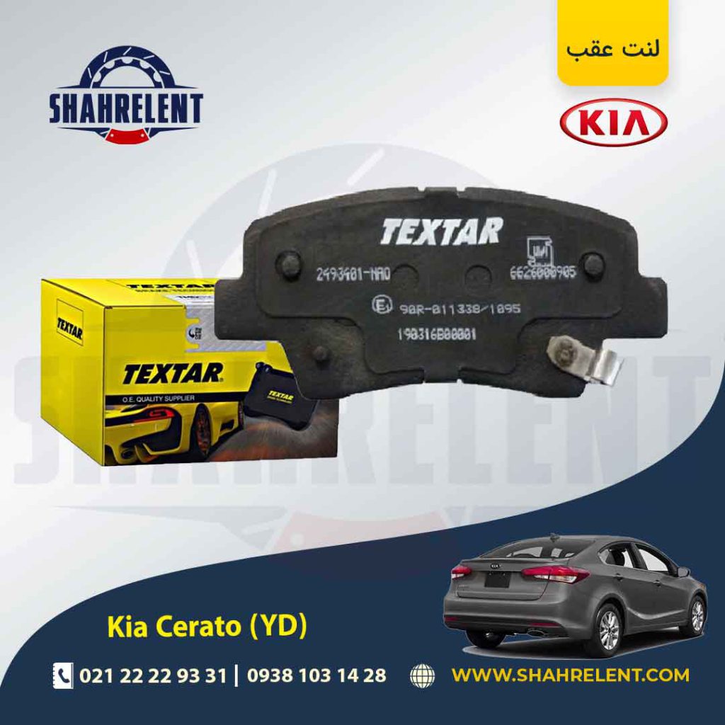 لنت ترمز عقب کیا سراتو YD (نوعA) برند تکستار (TEXTAR)