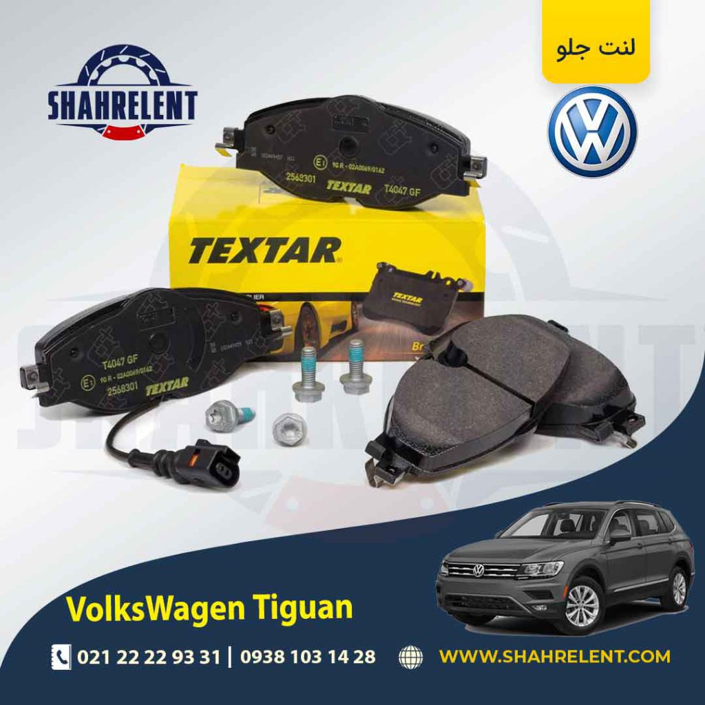 لنت ترمز جلو فولکس واگن تیگوان برند تکستار (TEXTAR)