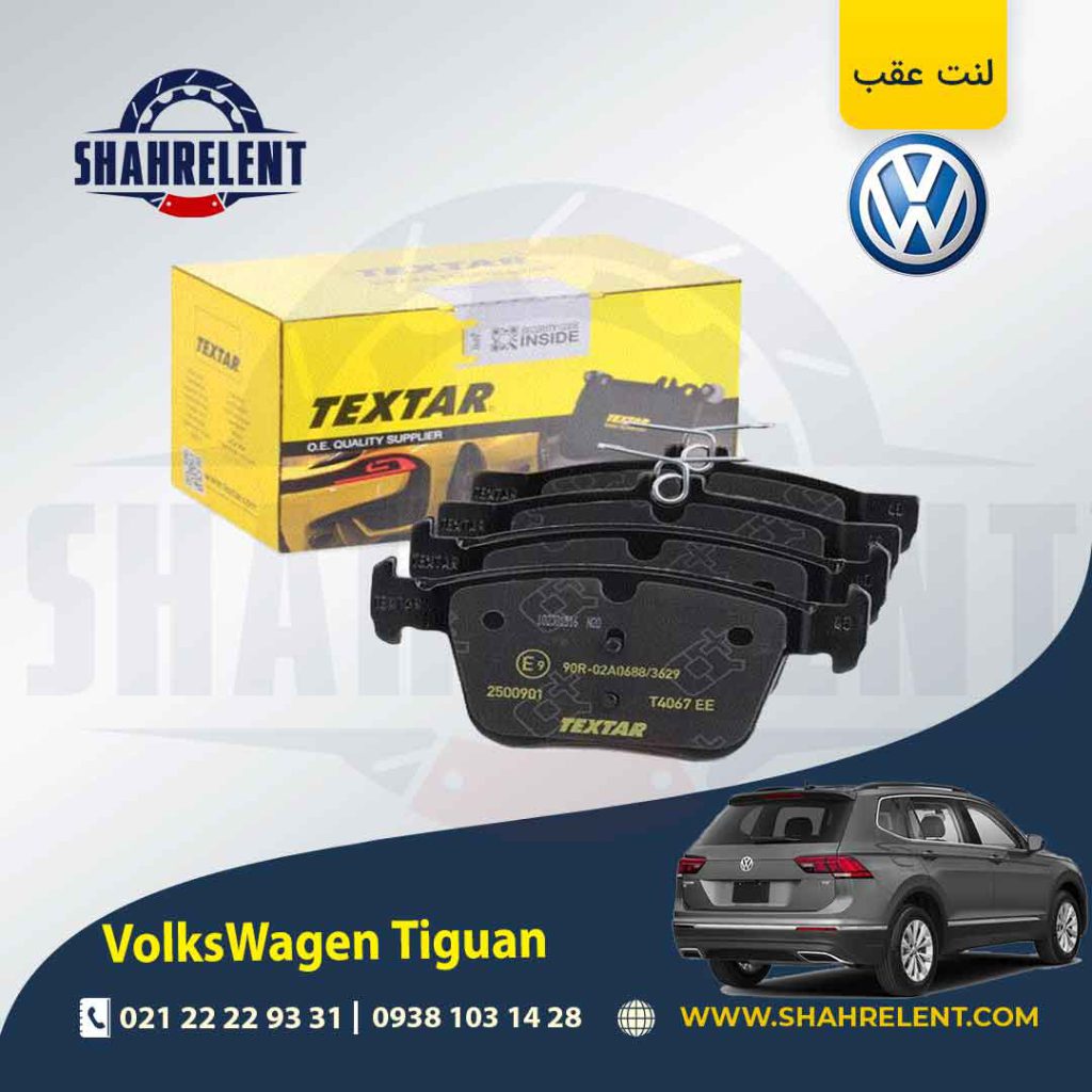 لنت ترمز عقب فولکس واگن تیگوان برند تکستار (TEXTAR)