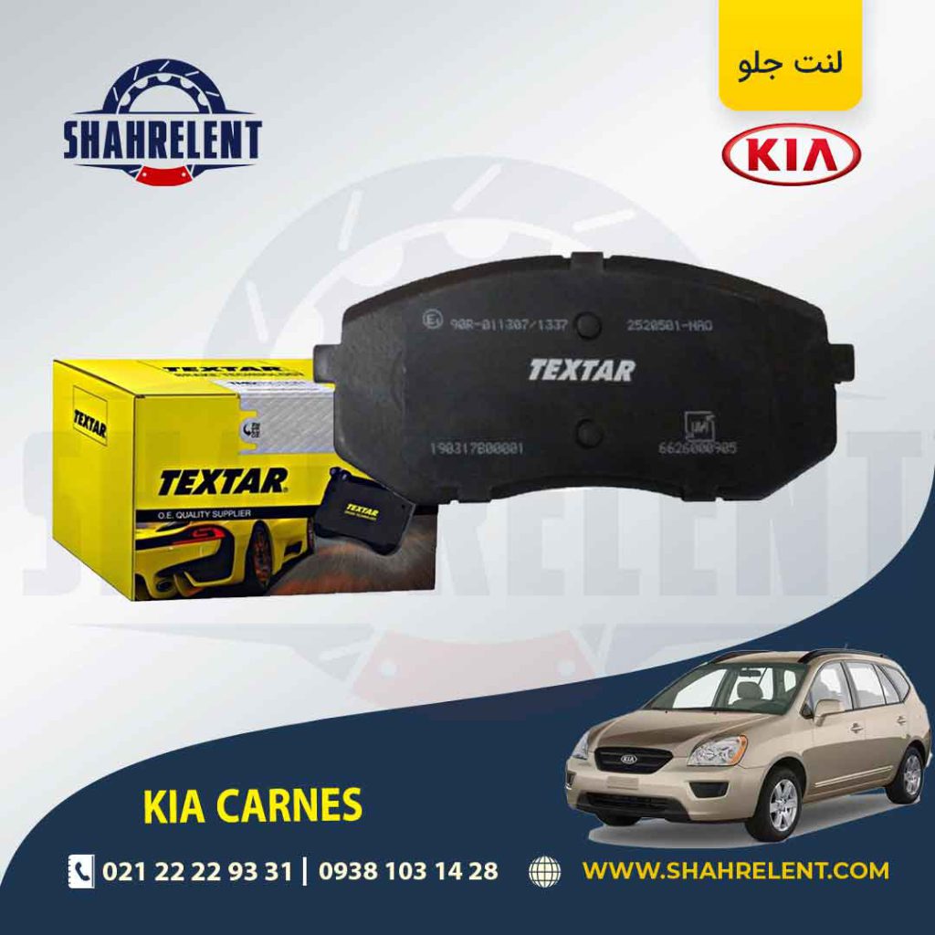 لنت ترمز جلو کیا کارنز UN برند تکستار (TEXTAR)