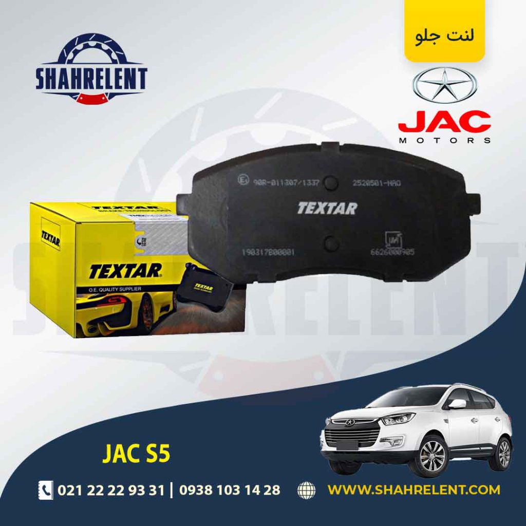 لنت ترمز جلو جک S5 برند تکستار (TEXTAR)