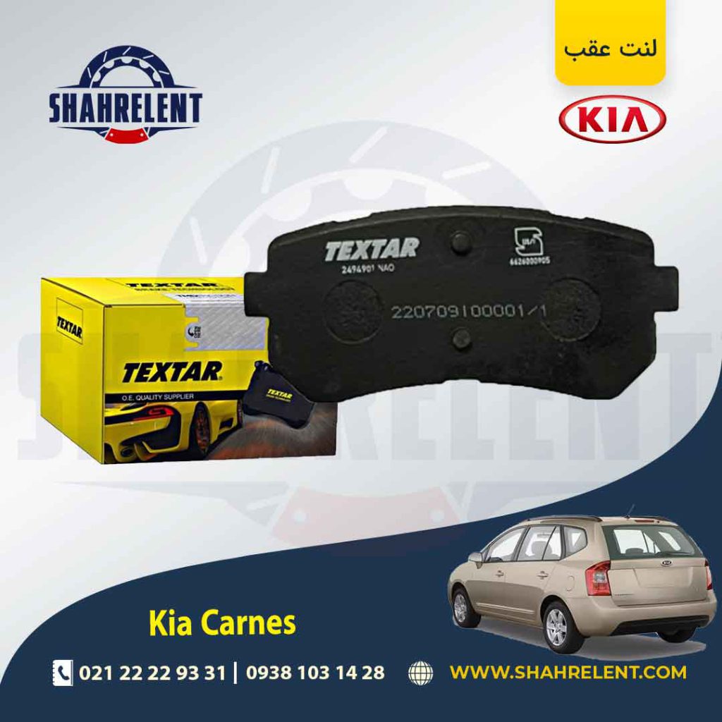 لنت ترمز عقب کیا کارنز UN برند تکستار (TEXTAR)