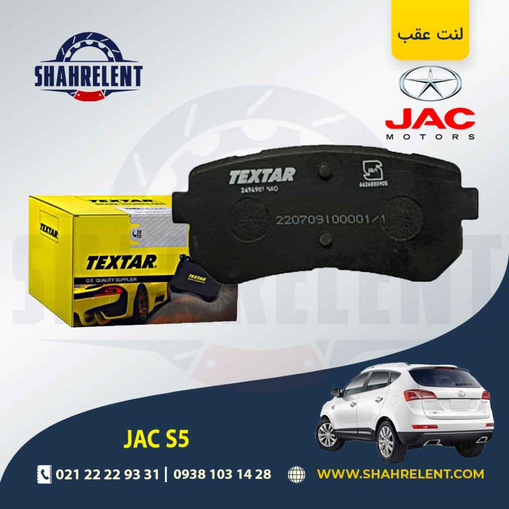 لنت ترمز عقب جک S5 (نوع A) برند تکستار (TEXTAR)