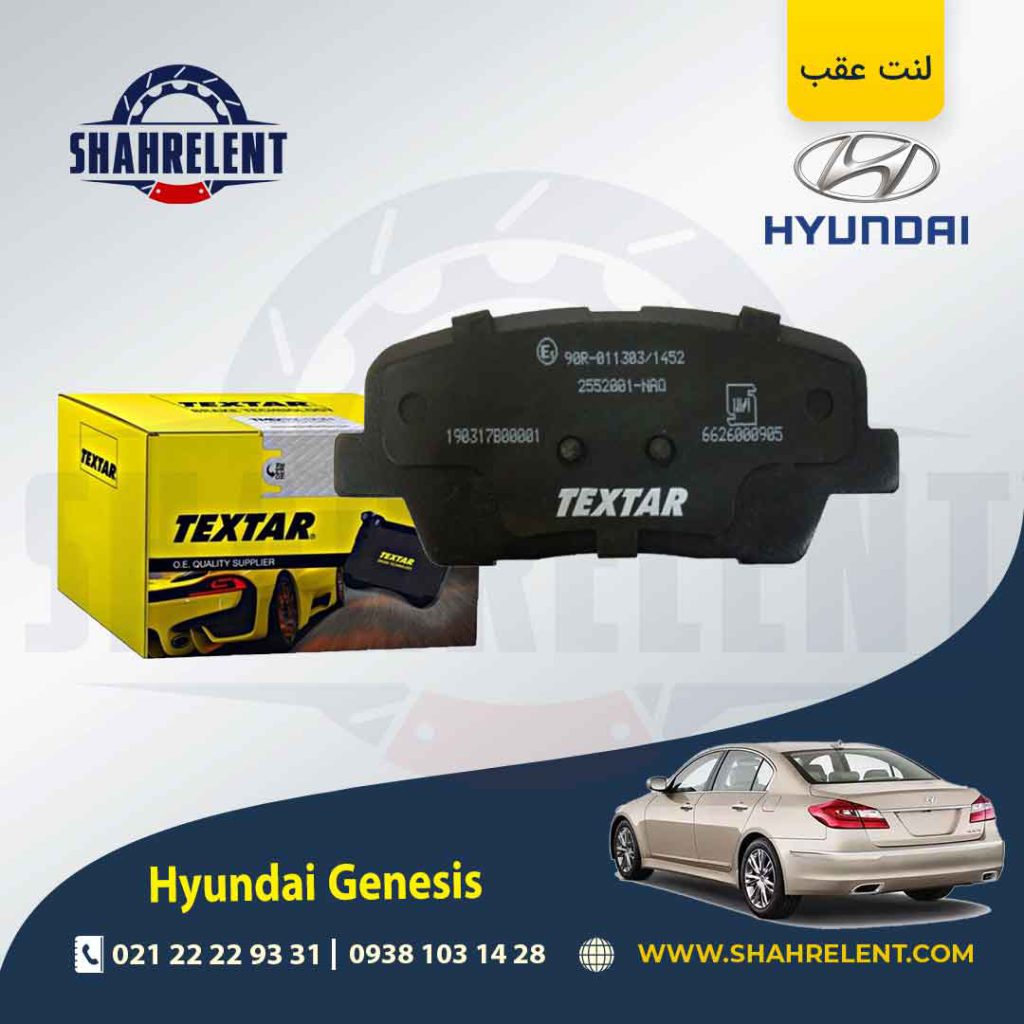 لنت ترمز عقب هیوندای جنسیس برند تکستار (TEXTAR)