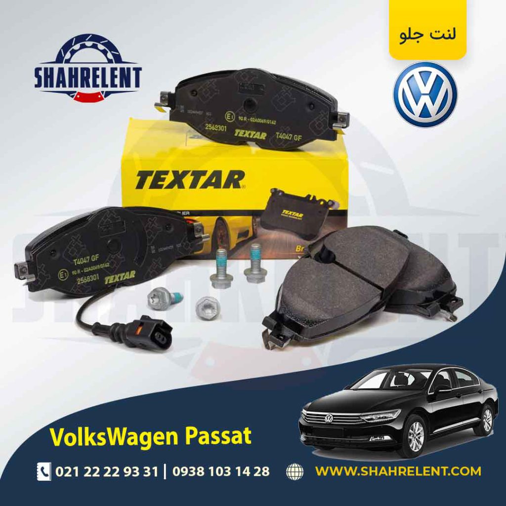 لنت ترمز جلو فولکس واگن پاسات برند تکستار (TEXTAR)