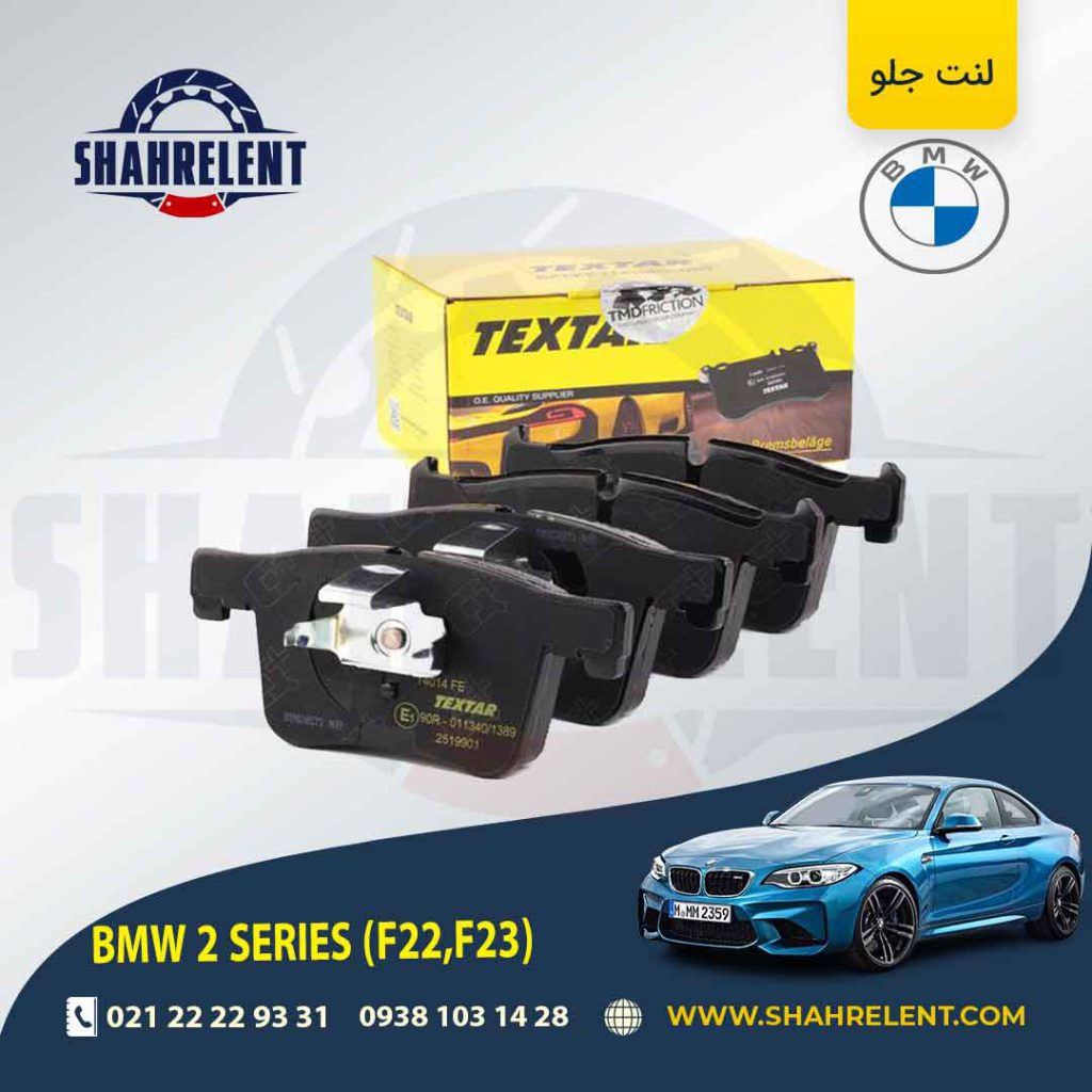 لنت ترمز جلو بی ام و (F22) سری2 برند تکستار (TEXTAR)