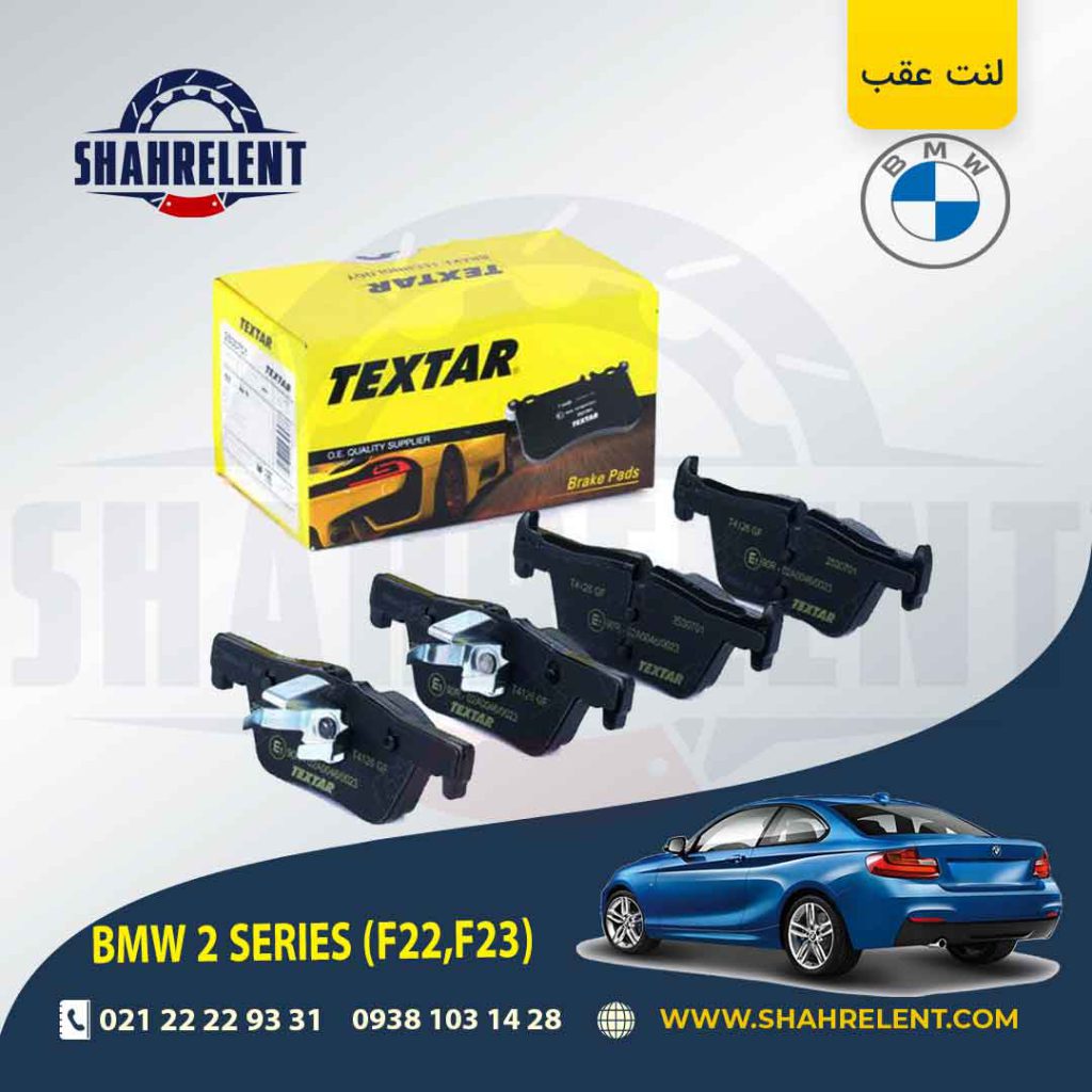 لنت ترمز عقب بی ام و (F22) سری2 برند تکستار (TEXTAR)