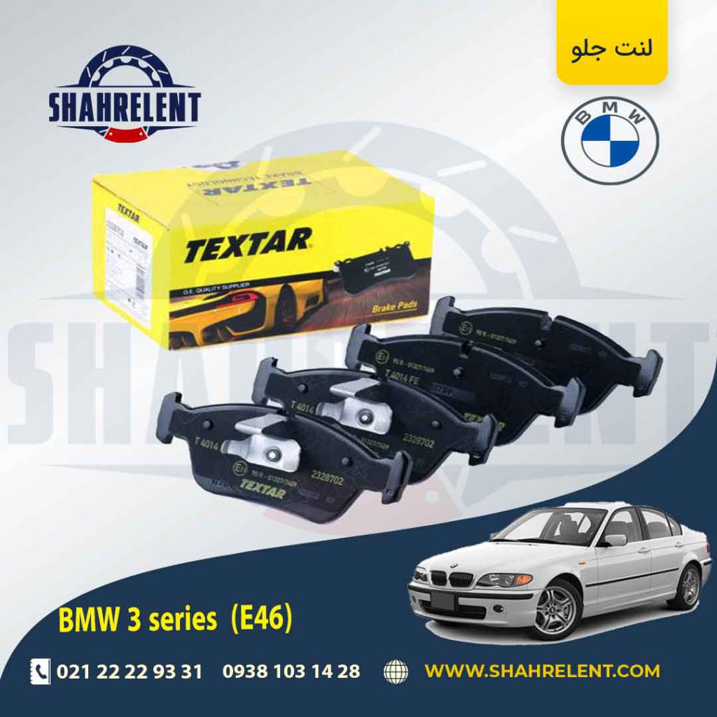 لنت ترمز جلو بی ام و سری3 (E46) برند تکستار (TEXTAR)