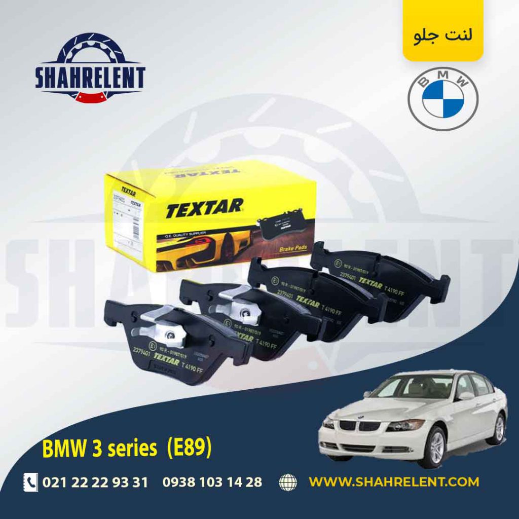 لنت ترمز جلو بی ام و سری 3 (E90) برند تکستار (TEXTAR) (نوع D)