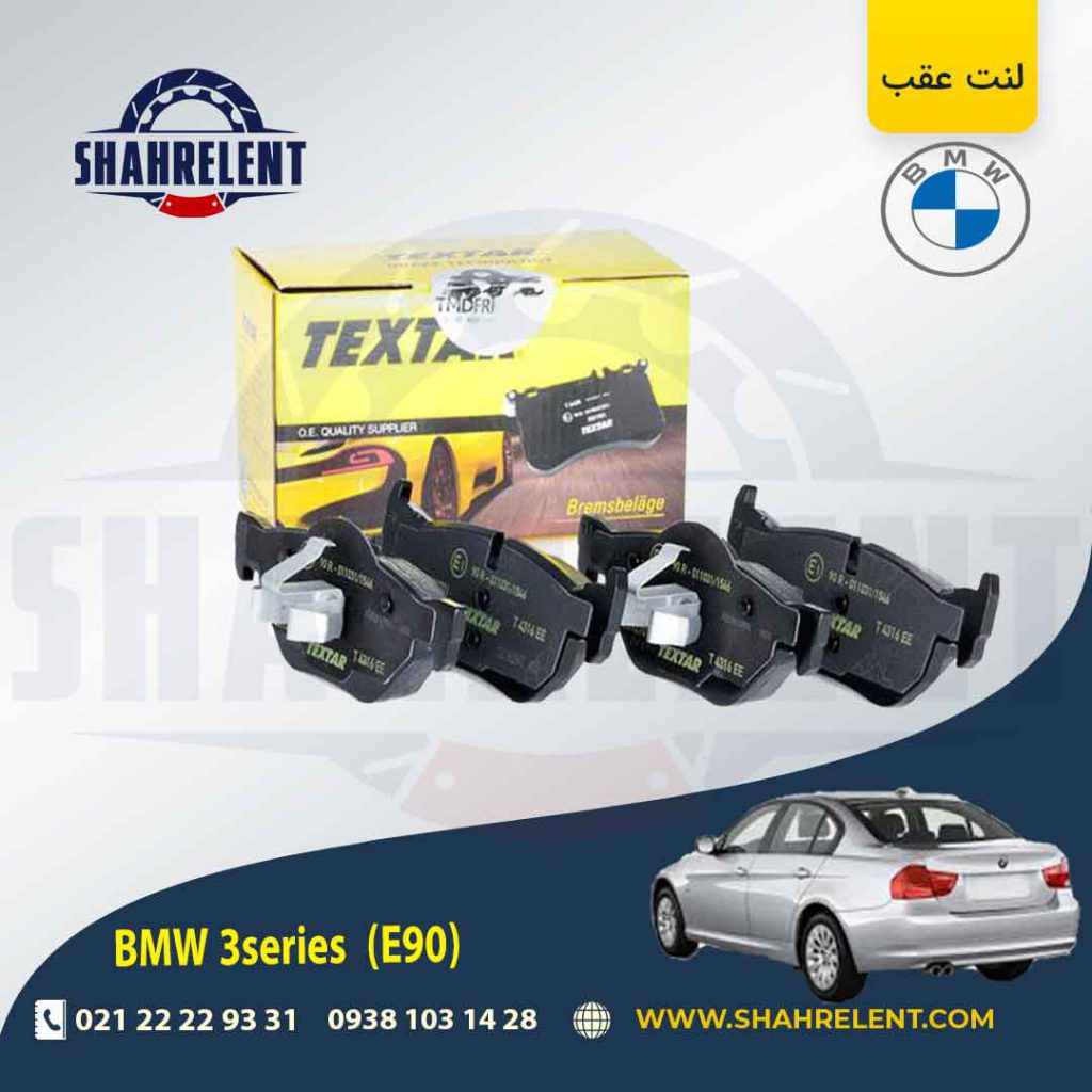 لنت ترمز عقب بی ام و سری 3 (E90) برند تکستار (TEXTAR) (نوع B)