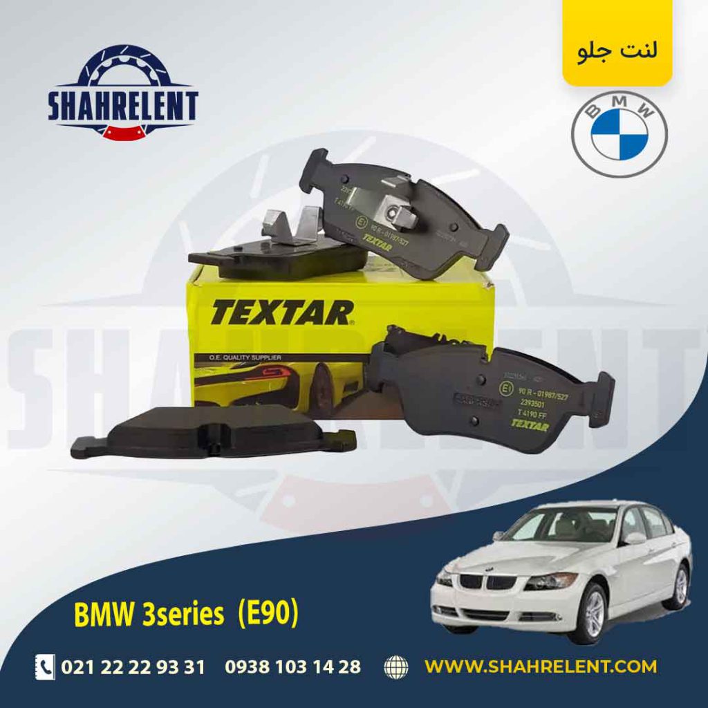 لنت ترمز جلو بی ام و سری 3 (E90) برند تکستار (TEXTAR) (نوع C)