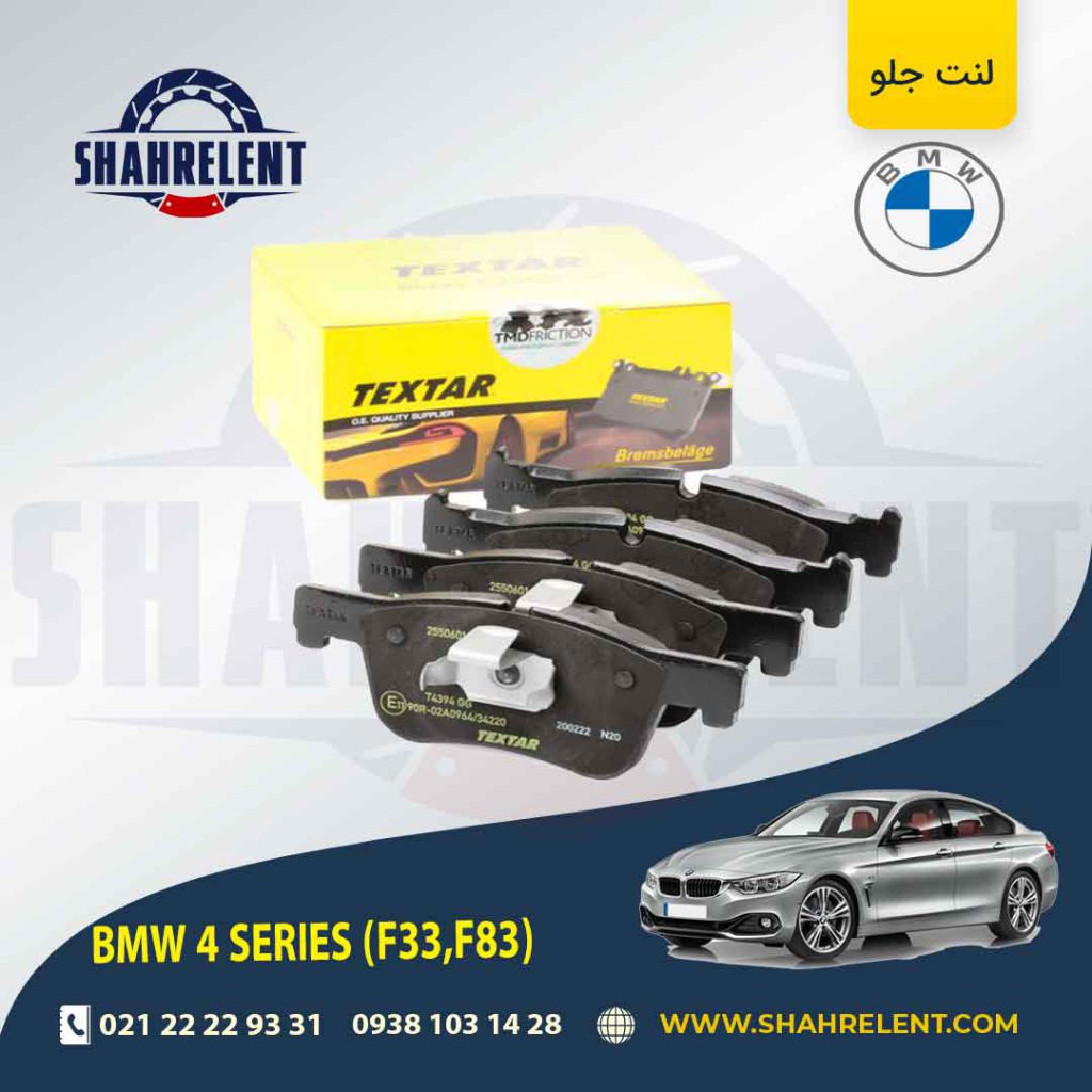 لنت ترمز جلو بی ام و سری4 (F33) برند تکستار (TEXTAR) (نوع A)