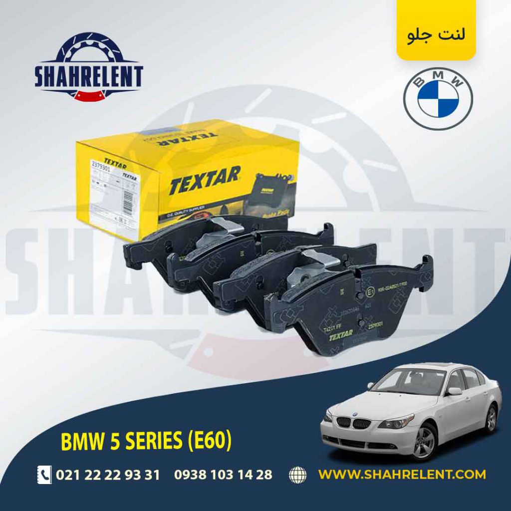 لنت ترمز جلو بی ام و سری 5 (E60) برند تکستار (TEXTAR) (نوع B)