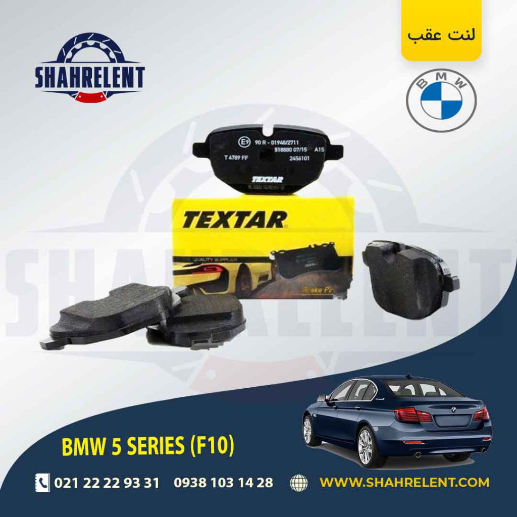 لنت ترمز عقب بی ام و سری 5 (F10) برند تکستار (TEXTAR) (نوع A)