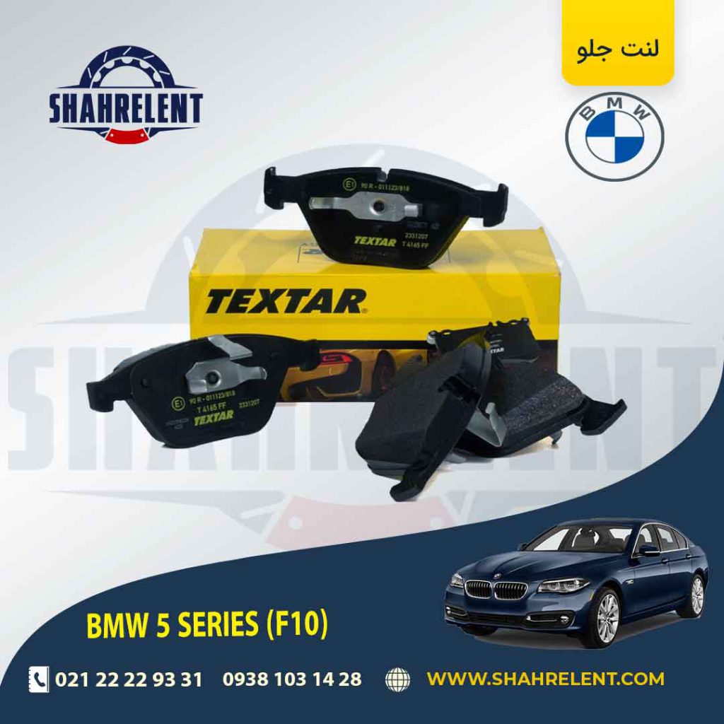 لنت ترمز جلو بی ام و سری 5 (F10) برند تکستار (TEXTAR) (نوع B)