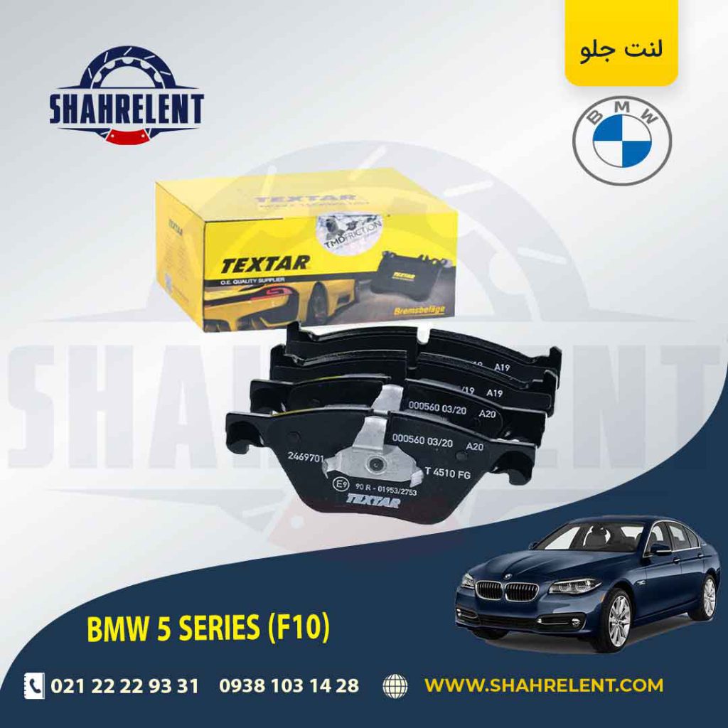 لنت ترمز جلو بی ام و سری 5 (F10) برند تکستار (TEXTAR) (نوع A)