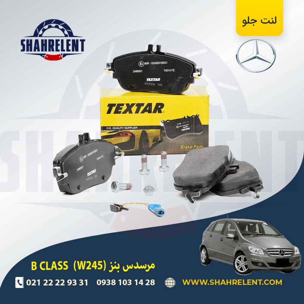 لنت ترمز جلو مرسدس بنز B CLASS (W245) برند تکستار (TEXTAR)
