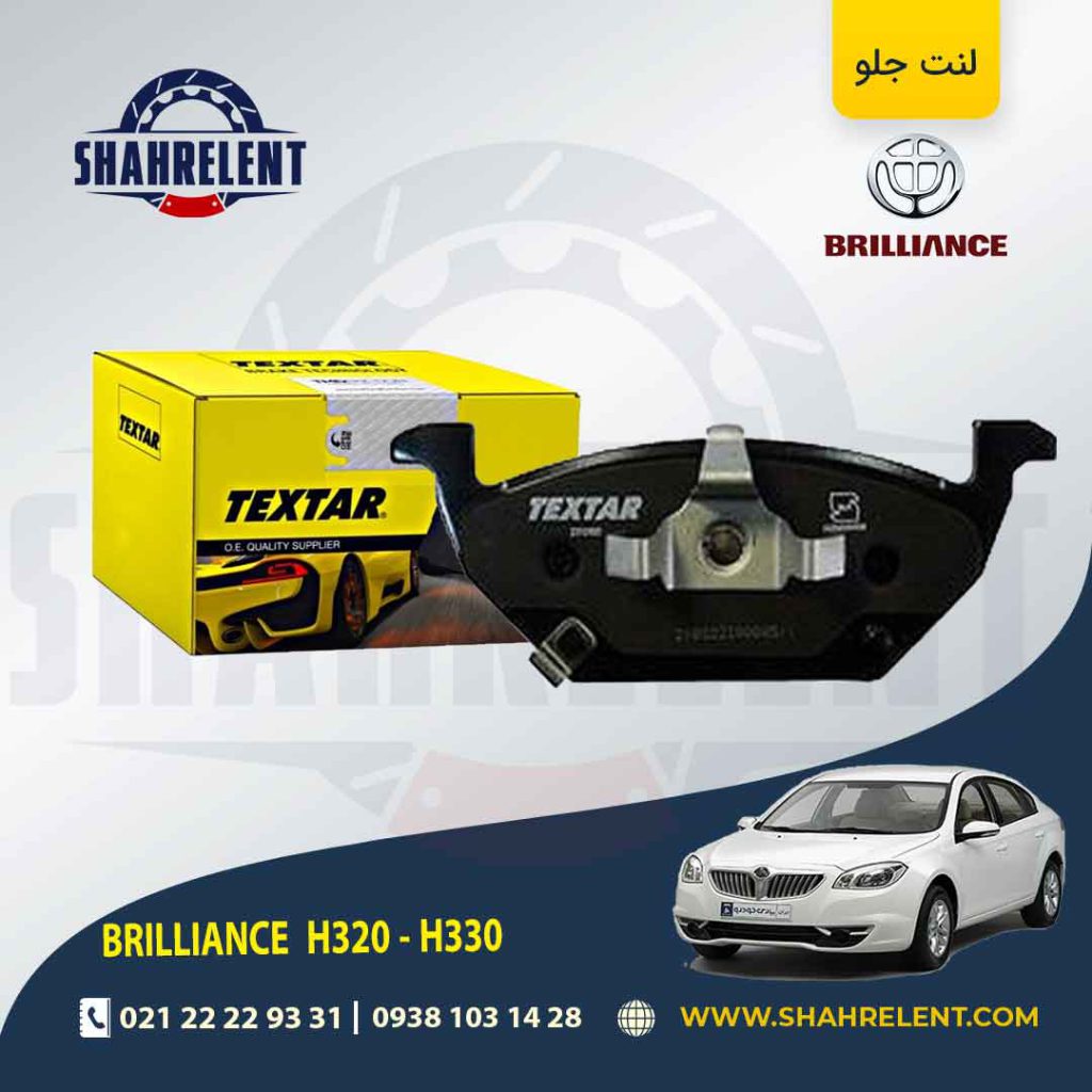 لنت ترمز جلو برلیانس H330/H320 برند تکستار (TEXTAR)