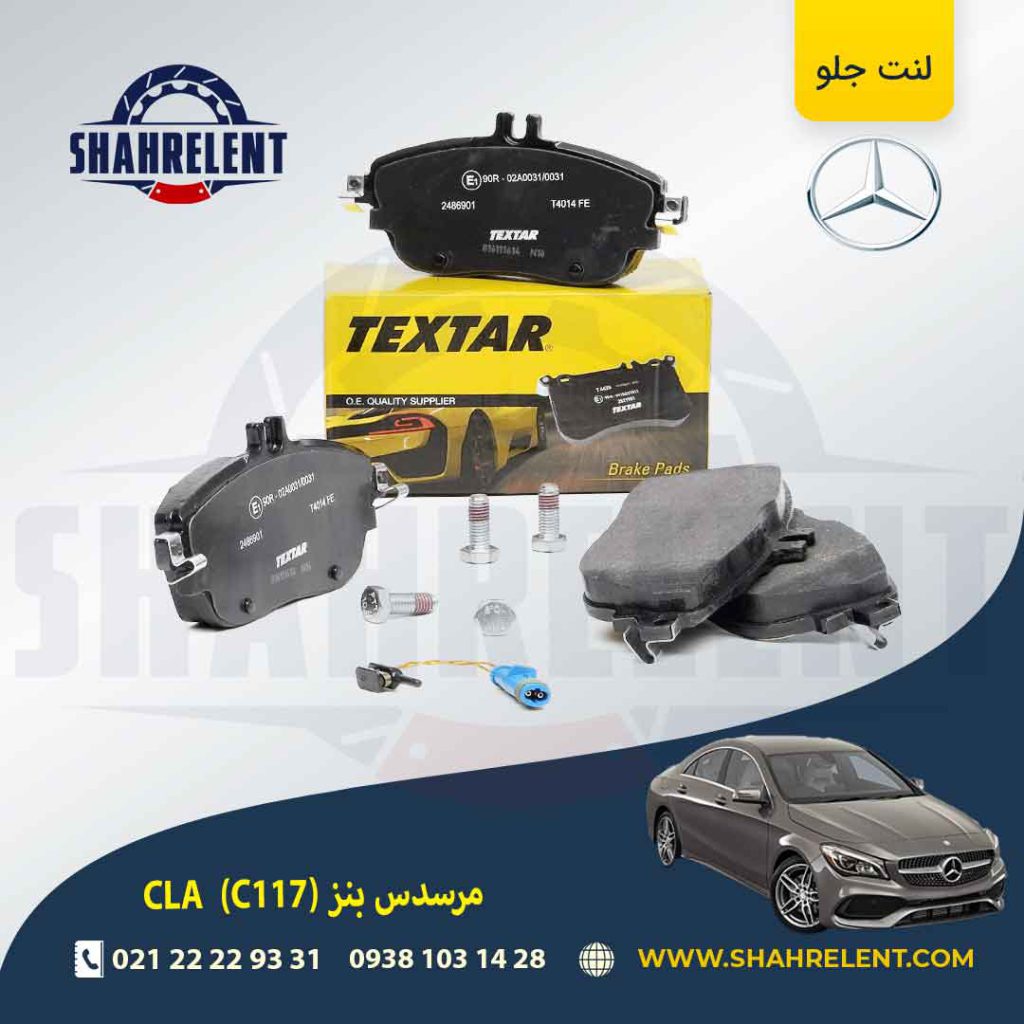 لنت ترمز جلو مرسدس بنز CLA (C117) برند تکستار (TEXTAR)