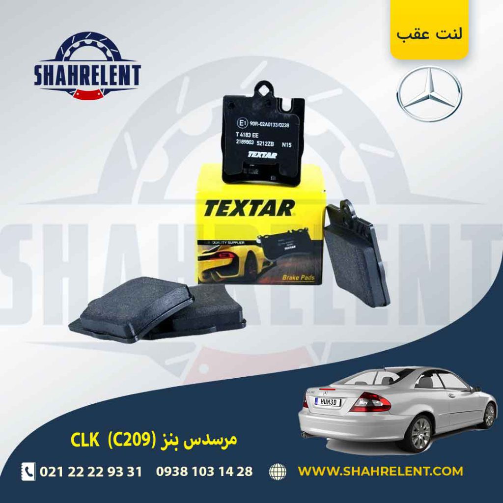 لنت ترمز عقب مرسدس بنز CLK(C209) برند تکستار (TEXTAR) (نوع A)