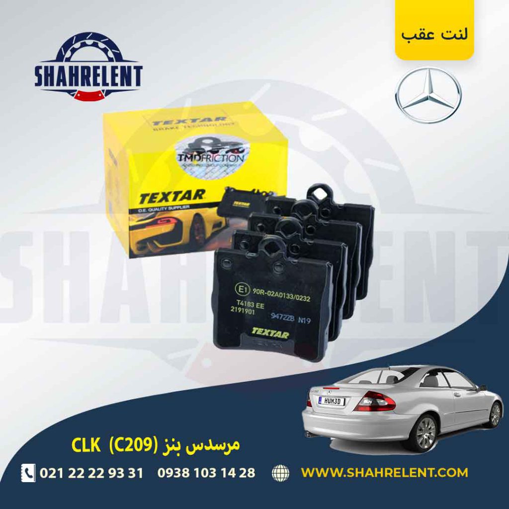 لنت ترمز عقب مرسدس بنز CLK(C209) برند تکستار (TEXTAR) (نوع B)