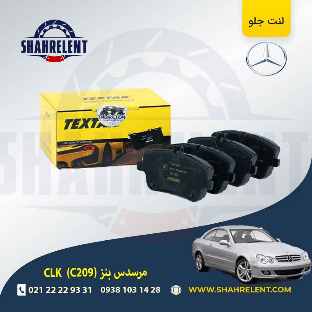 لنت ترمز جلو مرسدس بنز CLK(C209) برند تکستار (TEXTAR) (نوع B)