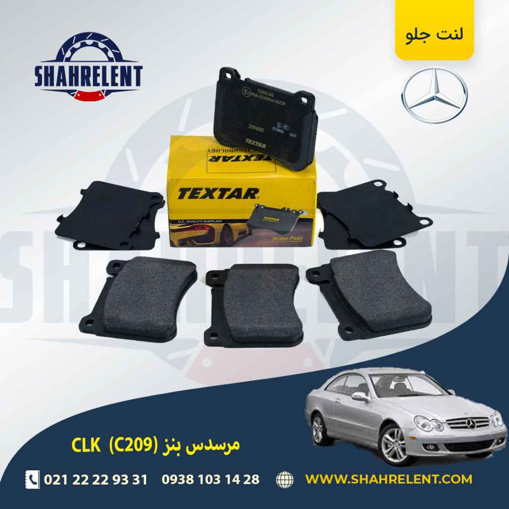 لنت ترمز جلو مرسدس بنز CLK(C209) برند تکستار (TEXTAR) (نوع A)