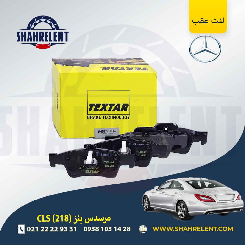 لنت ترمز عقب مرسدس بنز CLS(C218) برند تکستار (TEXTAR)