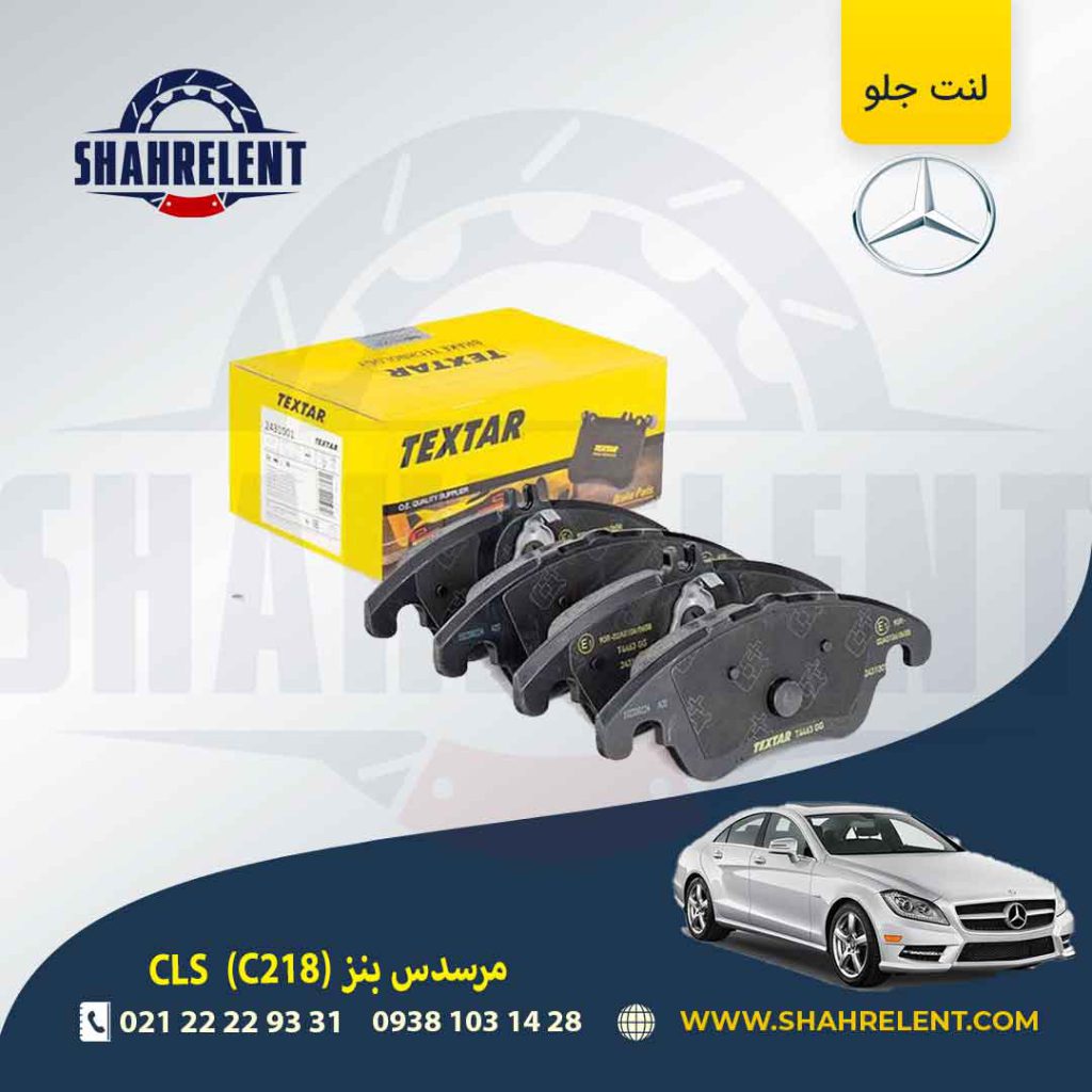 لنت ترمز جلو مرسدس بنز CLS(C218) برند تکستار (TEXTAR) (نوع C)
