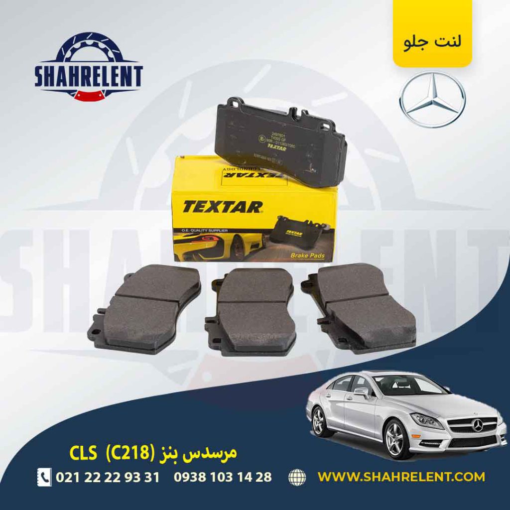 لنت ترمز جلو مرسدس بنز CLS(C218) برند تکستار (TEXTAR) (نوع A)