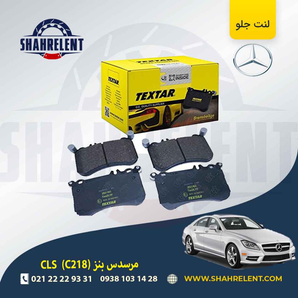 لنت ترمز جلو مرسدس بنز CLS(C218) برند تکستار (TEXTAR) (نوع B)