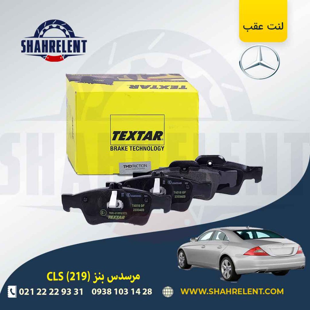 لنت ترمز عقب مرسدس بنز CLS(C219) برند تکستار (TEXTAR)