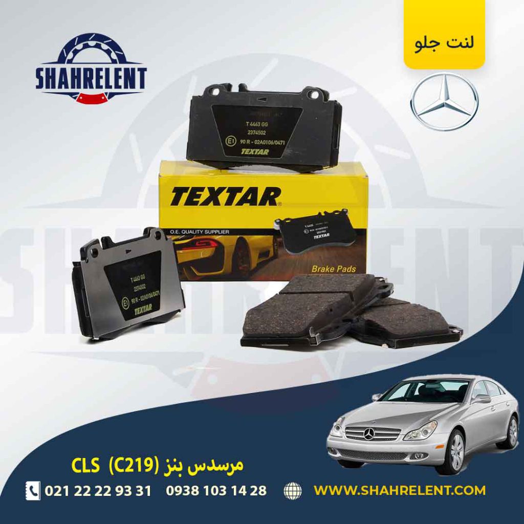 لنت ترمز جلو مرسدس بنز CLS(C219) برند تکستار (TEXTAR)